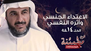 أ.د #طارق_الحبيب | الاعتداء الجنسي وأثره النفسي - #نفوس_مطمئنة 3