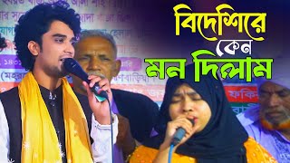 শেষ রাতের বিচ্ছেদ গান || বিদেশিরে কেন মন দিলাম || সুজন নুরী || Mridha Media Baul || Folk Song