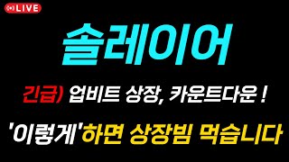 [솔레이어 코인 전망] 🔥이렇게하면 상장빔 먹습니다🔥 업비트 상장, 카운트다운 !!