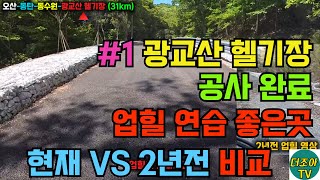 광교산 헬기장 업힐-1부) 무정차 도전하러 오산에서 MTB로...  (광교산 옛날 빨래판 영상 포함)