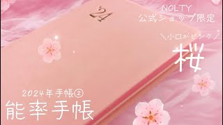 〖2024年手帳②〗公式ショップ限定🌸能率手帳・小型版❤️小口ピンクは反則です😇💕