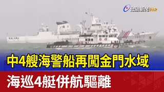 中4艘海警船再闖金門水域 海巡4艇併航驅離