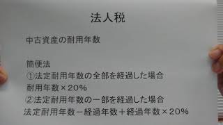 税理士　越谷市　中古資産の耐用年数　法人税