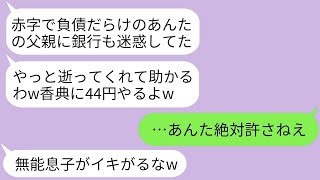 【LINE】父の社長の葬儀に参列したDQN銀行員が大笑いして44円の香典をくれた…「借金まみれの社長が大笑いしながら亡くなった」→ザ・私。二代目社長と息子、マジで結果壊れてる…笑