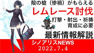 【シノアリスニュース】今日からレムレース討伐です！