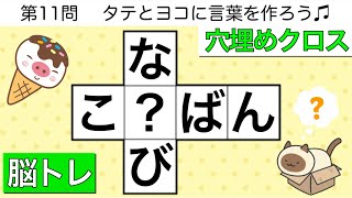 🍩穴埋め脳トレクイズ🍩クロスワードで頭の体操【全10問 pt.46】