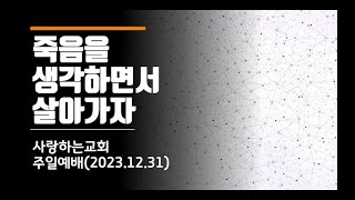 사랑하는교회 주일예배 (2023.12.31)