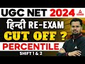 UGC NET CUT OFF 2024 | UGC NET HINDI EXPECTED CUT OFF