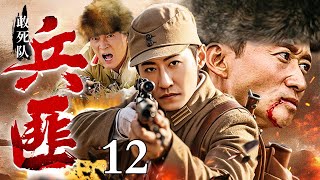 【2025最新抗战剧】兵匪敢死队 12｜从布衣志士到革命战神，新四军和土匪联手抗日，共同谱写热血故事（于震/杨志刚/曹炳琨）