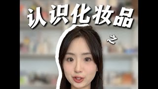 新手小白老白看过来！不知道买什么化妆品的看这期就够啦~