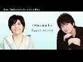 第4回 下野紘＆梶裕貴のradio misty『梶君はすぐにボールペンを壊す』