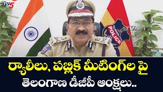 ర్యాలీలు, పబ్లిక్ మీటింగ్ ల పై  తెలంగాణ డీజీపీ ఆంక్షలు | Telangana DGP Mahender Reddy | TV5 News