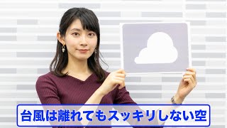 お天気キャスター解説 あす10月11日(日)の天気　台風は離れるも関東は傘の出番　東海は晴れて気温上昇