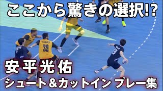 安平光佑 シュート＆カットイン プレー集