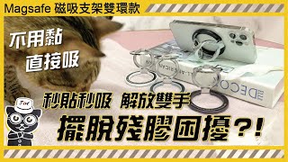 【JV3C】Magsafe 磁吸支架 雙環款 支援無線充電 更多角度擺放更穩固 時尚 質感提升 頂級鋅合金 精緻工藝 簡單方便 輕鬆拆裝 不留痕跡