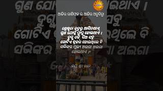 ଶ୍ରେଷ୍ଠତା ଜନ୍ମ ରୁ ଆସି ନ ଥାଏ କିନ୍ତୁ..#2919biswa #odia #jayjagannath #anuchinta #sadhubani #odiabhajan