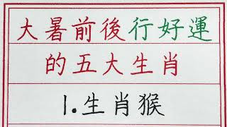 老人言：大暑前後行好運的五大生肖 #硬笔书法 #手写 #中国书法 #中国語 #书法 #老人言 #派利手寫 #生肖運勢 #生肖 #十二生肖