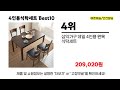 4인용식탁세트 추천 best10 2024년 지금 당장 구매하세요 초특가 가성비 최신 인기상품