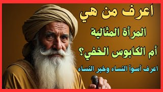 شر النساء إحذر الزواج منهن وخير النساء إغتنم الزواج بهن...!!؟