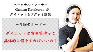 ダイエットの食事管理って具体的に何をすればいいの？【Q\u0026A】