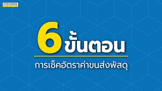 ขั้นตอนการเช็คราคาค่าขนส่งพัสดุ