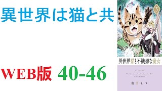 【朗読】転移者が定期的に訪れると言う異世界へ、愛猫と共に転移してしまった勇。WEB版 40-46