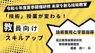 令和6年度夏季開催研修 未来を創る技術教育 8月5日 第1講「技術教育と学習指導」