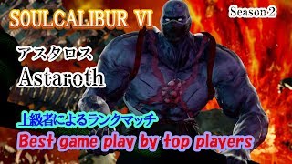 SOULCALIBUR VI (Astaroth) / (アスタロス) 上級者によるランクマッチ