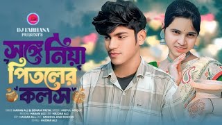 কিবা #তোমার_নাম_গো_কন্যা |🪈 Kiba tomar namgo koinna | Bangla New