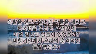 목발을 짚고 4살짜리 아들을 데리고 한국행을 결심한 오빠한데 어떤 험난한 일들이 있었을까?