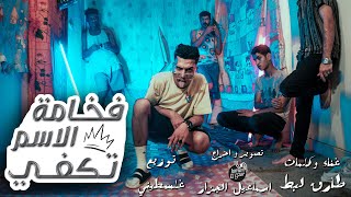 طارق لبط - فخامة الأسم تكفي _ ( official music video ) - Tarek Labat