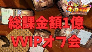 【キノコ伝説】総課金額1億が集う超豪華オフ会