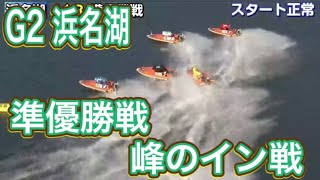 【浜名湖競艇】G2 準優勝戦　峰竜太選手のイン戦！