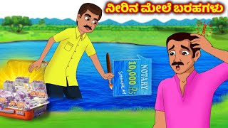 ನೀರಿನ ಮೇಲೆ ಬರಹಗಳು Kannada stories | Kannada kathegalu | Kannada moral stories | Fairy tales kannada