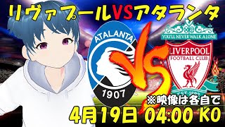 【サッカー応援実況】EL アタランタVSリヴァプール　同時視聴【LIVE 19日 04:00~】 #マッキー