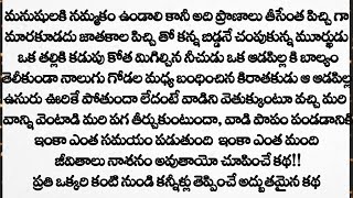 ప్రతి ఒక్కరి గుండెని కదిలించి కన్నీళ్లు తెప్పించే కథ || heart touching stories in telugu|Episode-17