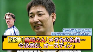 【阪神】岩崎さん「メダカの名前…今決めた、オースティン」【なんJ/2ch/5ch/ネット 反応 まとめ/阪神タイガース/藤川球児】