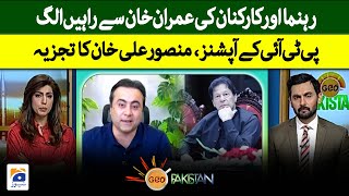 Leaders and workers part ways with Imran Khan - Mansoor Ali Khan analysis - Geo Pakistan