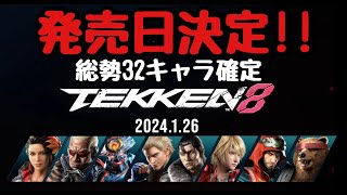 【鉄拳8】発売日は2024/1/26!!　追加の6キャラも公開の総勢32キャラへ!