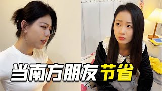 当你有个南方朋友，他们的节俭程度，千金直呼受不了！ 【阳光姐妹淘】