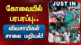 JUST IN | கோவையில் பரபரப்பு.. விவசாயிகள் சாலை மறியல்! | Kovai