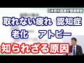 万病の元”副腎疲労”とは 　鬱や認知症も・・・名医が解説 本間龍介先生   元気の学校