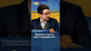 Ядерная угроза еще сохраняется? Майкл Наки