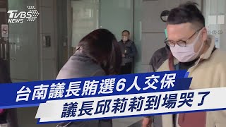 台南議長賄選6人交保  議長邱莉莉到場哭了｜TVBS新聞@TVBSNEWS01