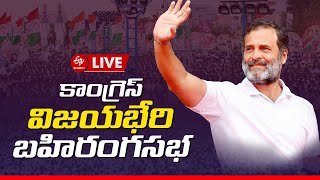 LIVE: కాంగ్రెస్ విజయభేరి బహిరంగ సభ | Congress Vijayabheri Yatra | Election 2023