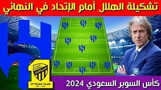تشكيلة الهلال امام الاتحاد💥 نهائي كأس السوبر السعودي 2024