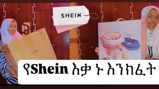 ከShein ለእጅ ስራ የሚሆኑ እቃወች አዘዥ መጣ😱🧶👜