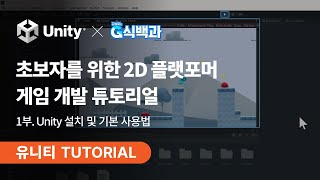 초보자도 손쉽게 만드는 2D 플랫포머 게임 튜토리얼 | G돌이의 모험 #1. Unity 설치 및 기본 사용법