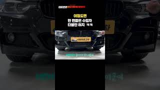 감가 오지게 맞은 미친 컨디션 BMW 3시리즈 가성비 최강 수입차