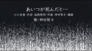 あいつが死んだと…（歌・神田智士）